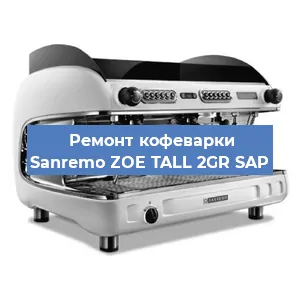 Ремонт капучинатора на кофемашине Sanremo ZOE TALL 2GR SAP в Новосибирске